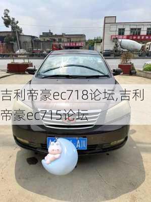 吉利帝豪ec718论坛,吉利帝豪ec715论坛