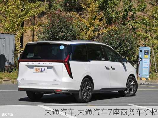 大通汽车,大通汽车7座商务车价格