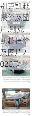 别克凯越报价及图片,别克凯越报价及图片2020款