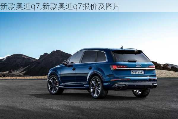 新款奥迪q7,新款奥迪q7报价及图片