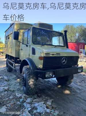 乌尼莫克房车,乌尼莫克房车价格