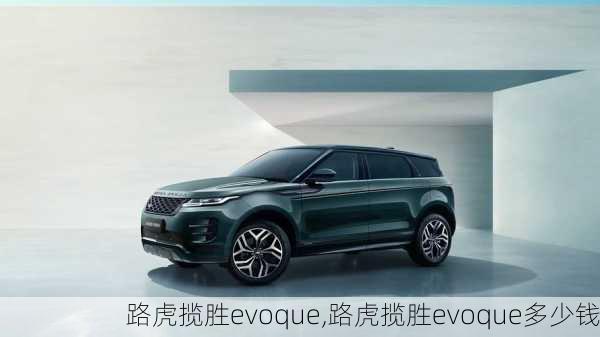 路虎揽胜evoque,路虎揽胜evoque多少钱