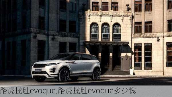 路虎揽胜evoque,路虎揽胜evoque多少钱