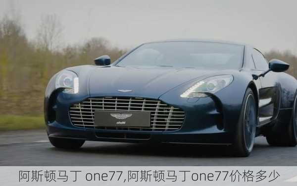 阿斯顿马丁 one77,阿斯顿马丁one77价格多少