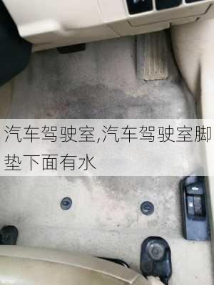 汽车驾驶室,汽车驾驶室脚垫下面有水