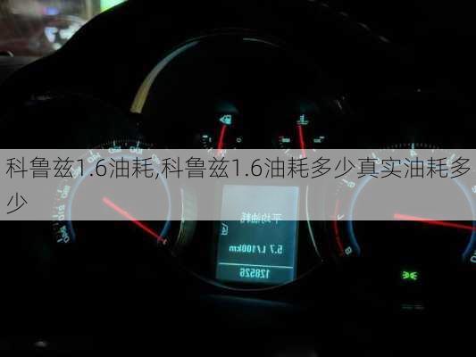 科鲁兹1.6油耗,科鲁兹1.6油耗多少真实油耗多少