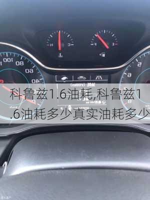 科鲁兹1.6油耗,科鲁兹1.6油耗多少真实油耗多少