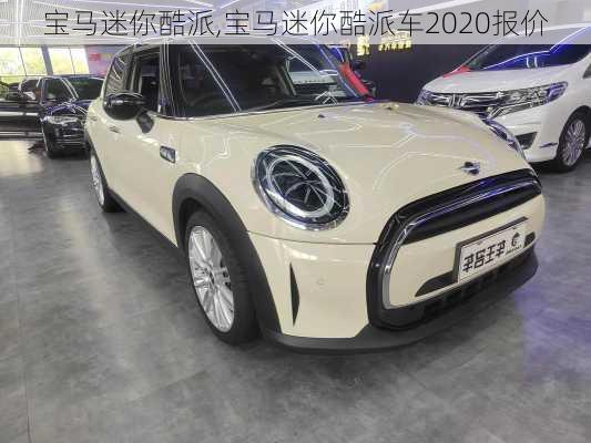 宝马迷你酷派,宝马迷你酷派车2020报价