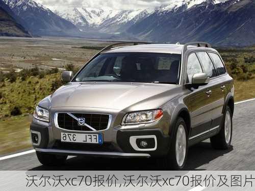 沃尔沃xc70报价,沃尔沃xc70报价及图片