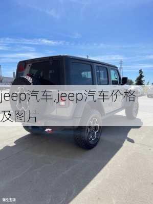 jeep汽车,jeep汽车价格及图片