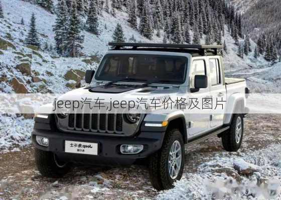 jeep汽车,jeep汽车价格及图片