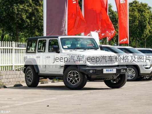 jeep汽车,jeep汽车价格及图片