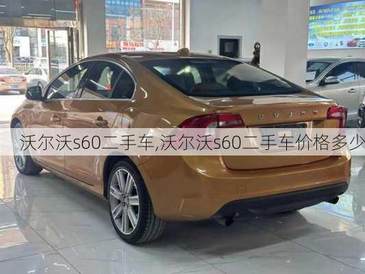 沃尔沃s60二手车,沃尔沃s60二手车价格多少