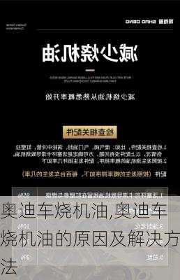 奥迪车烧机油,奥迪车烧机油的原因及解决方法