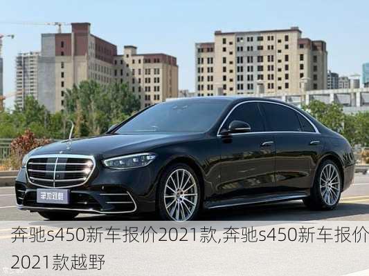 奔驰s450新车报价2021款,奔驰s450新车报价2021款越野