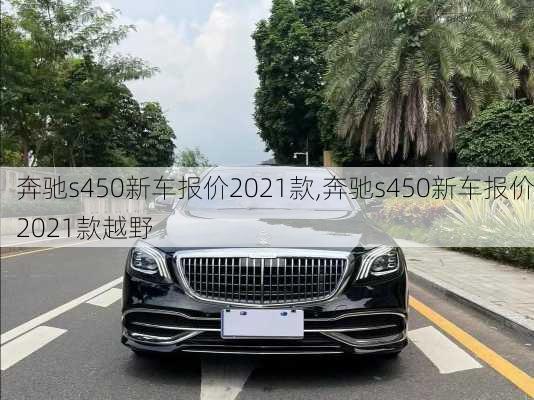 奔驰s450新车报价2021款,奔驰s450新车报价2021款越野