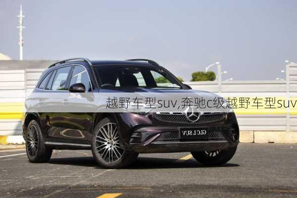 越野车型suv,奔驰c级越野车型suv