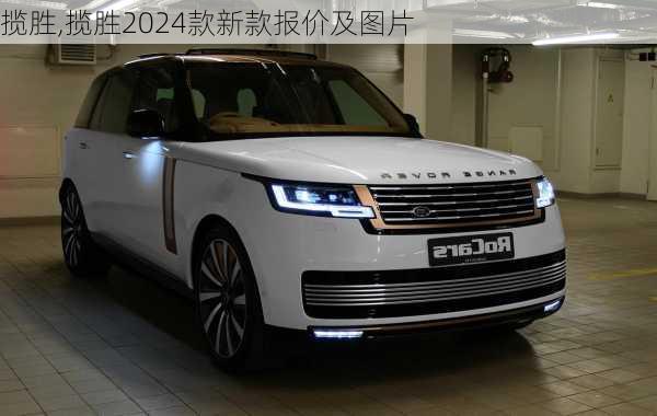 揽胜,揽胜2024款新款报价及图片