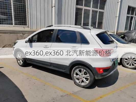 ex360,ex360 北汽新能源价格