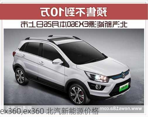 ex360,ex360 北汽新能源价格