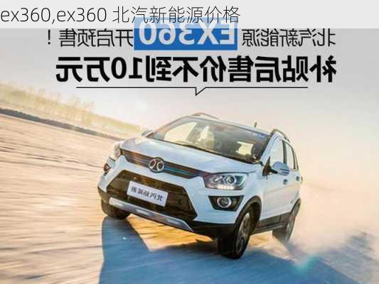 ex360,ex360 北汽新能源价格