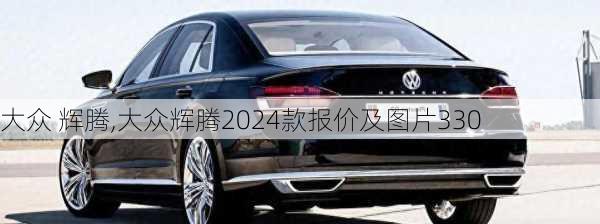 大众 辉腾,大众辉腾2024款报价及图片330