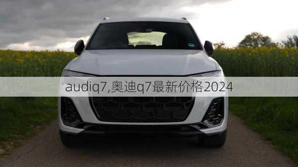 audiq7,奥迪q7最新价格2024