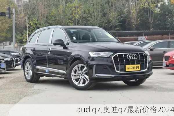 audiq7,奥迪q7最新价格2024