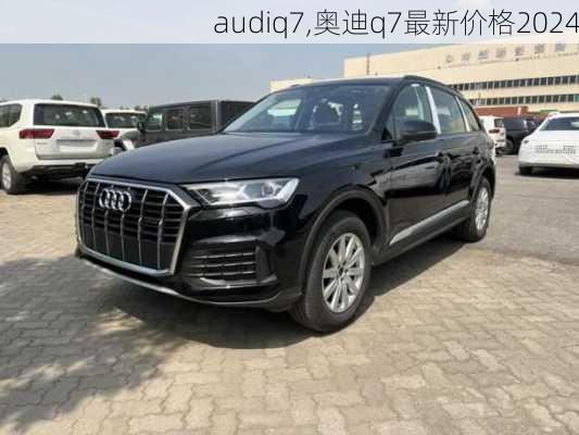 audiq7,奥迪q7最新价格2024