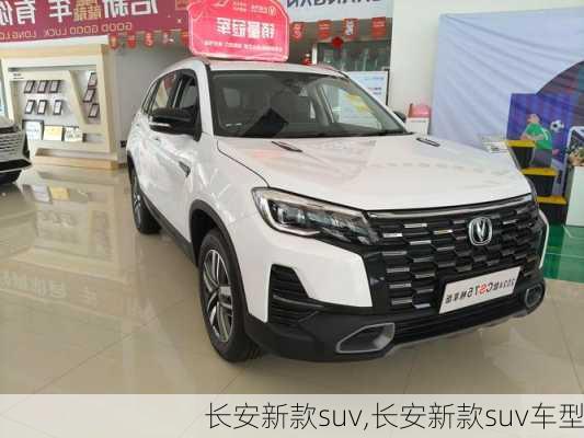 长安新款suv,长安新款suv车型