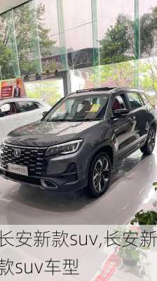 长安新款suv,长安新款suv车型