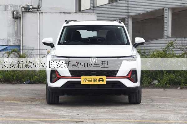 长安新款suv,长安新款suv车型