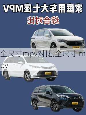 全尺寸mpv对比,全尺寸 mpv