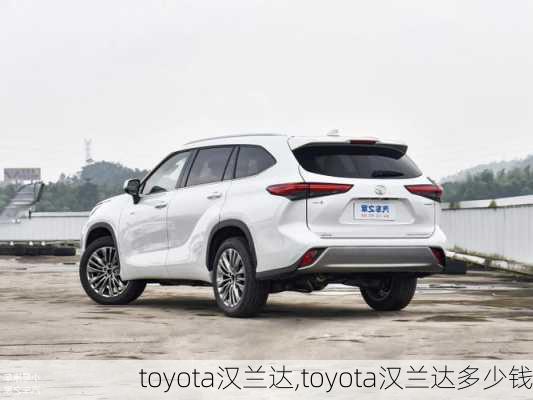 toyota汉兰达,toyota汉兰达多少钱