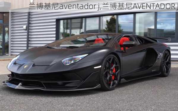 兰博基尼aventador j,兰博基尼AVENTADOR J