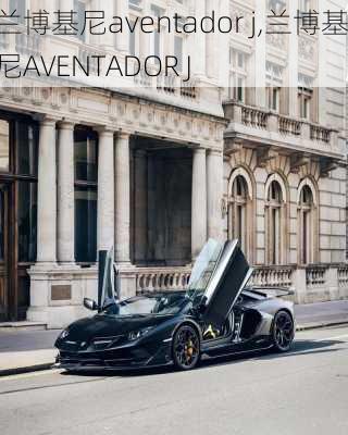 兰博基尼aventador j,兰博基尼AVENTADOR J