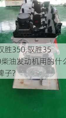 驭胜350,驭胜350柴油发动机用的什么牌子?