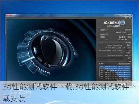3d性能测试软件下载,3d性能测试软件下载安装