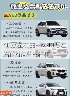 40万左右的suv,40万左右的suv车排行榜