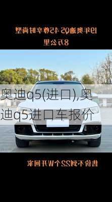 奥迪q5(进口),奥迪q5进口车报价