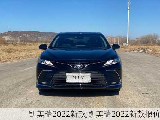 凯美瑞2022新款,凯美瑞2022新款报价