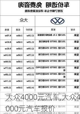 大众4000元汽车,大众4000元汽车报价