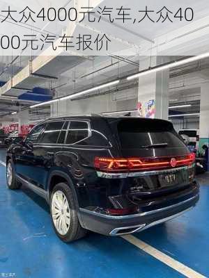 大众4000元汽车,大众4000元汽车报价