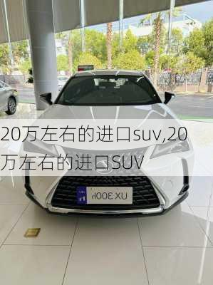 20万左右的进口suv,20万左右的进口SUV