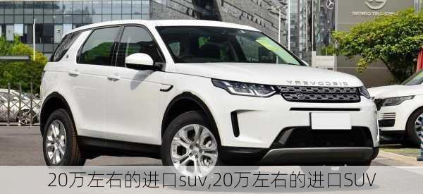 20万左右的进口suv,20万左右的进口SUV