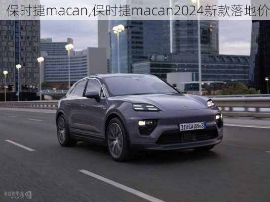 保时捷macan,保时捷macan2024新款落地价