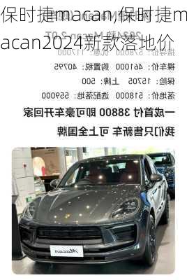 保时捷macan,保时捷macan2024新款落地价