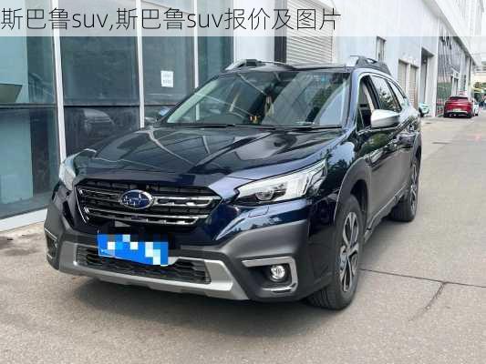 斯巴鲁suv,斯巴鲁suv报价及图片