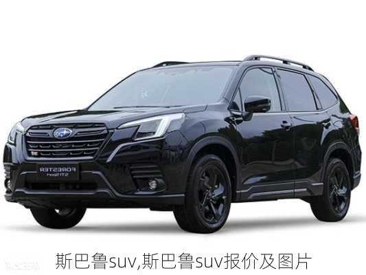 斯巴鲁suv,斯巴鲁suv报价及图片