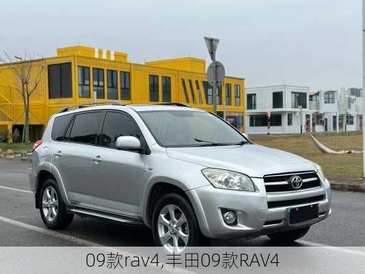 09款rav4,丰田09款RAV4